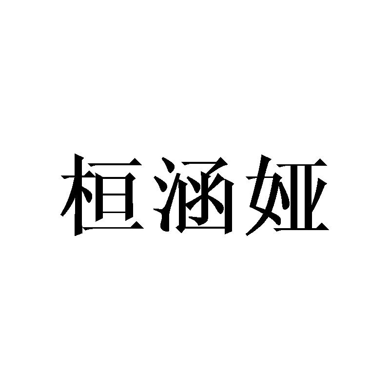 桓涵娅
