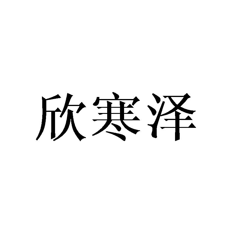 欣寒泽
