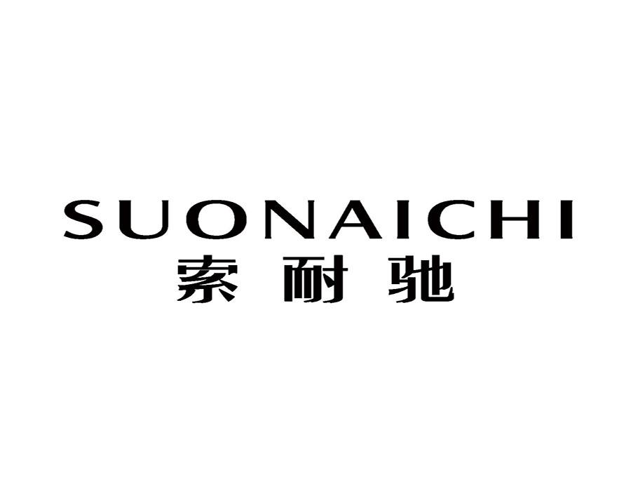 索耐驰