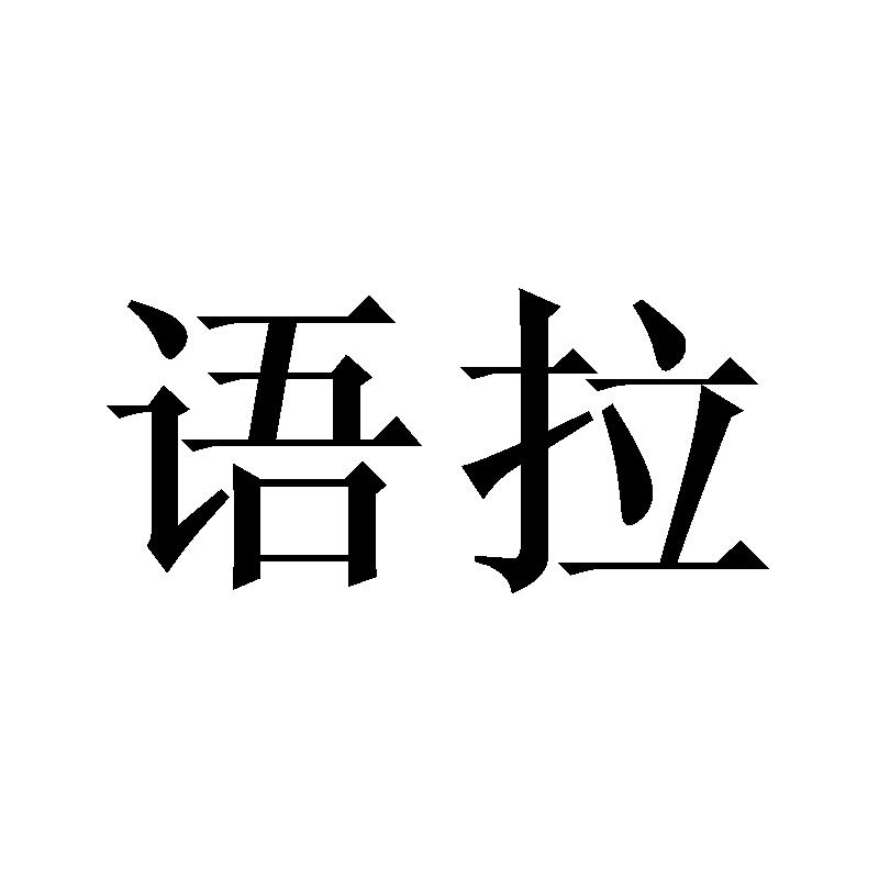 语拉