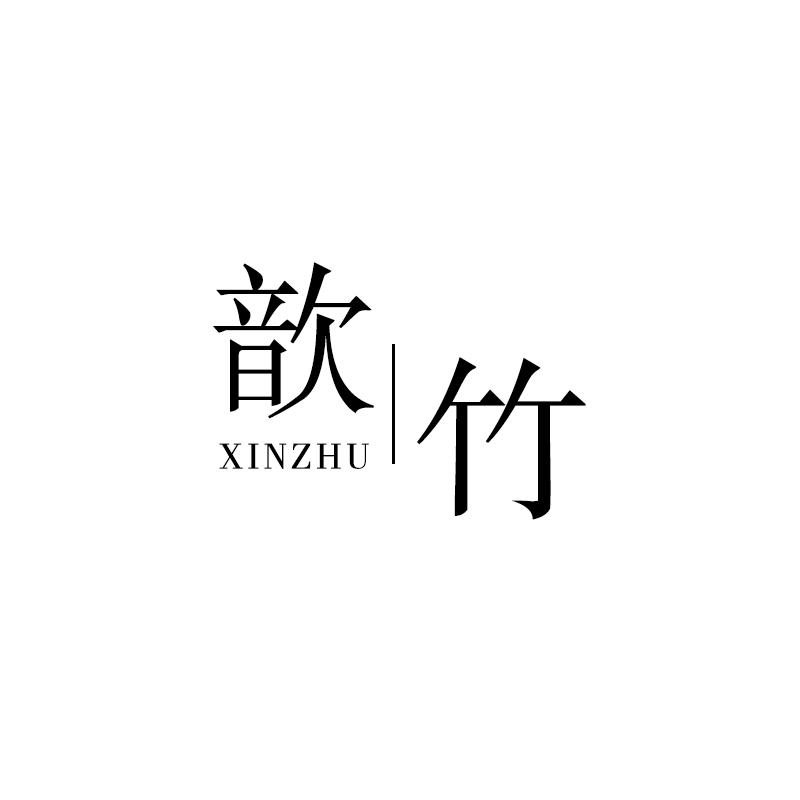 歆竹