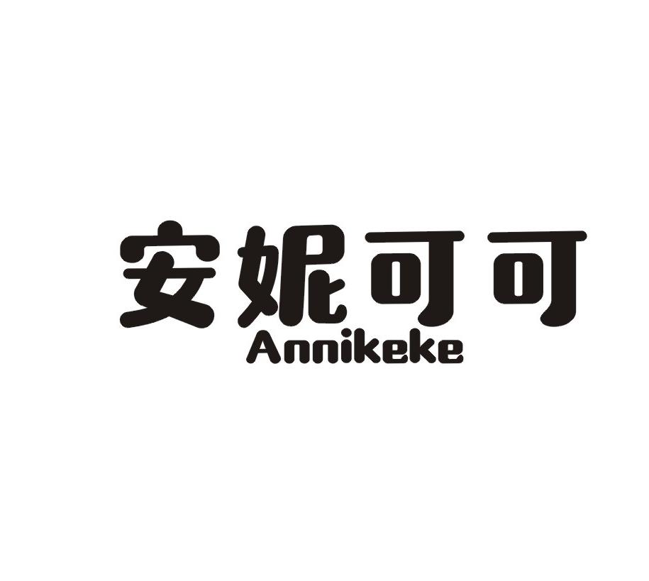 安妮可可