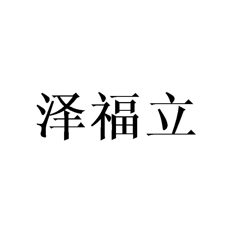 泽福立