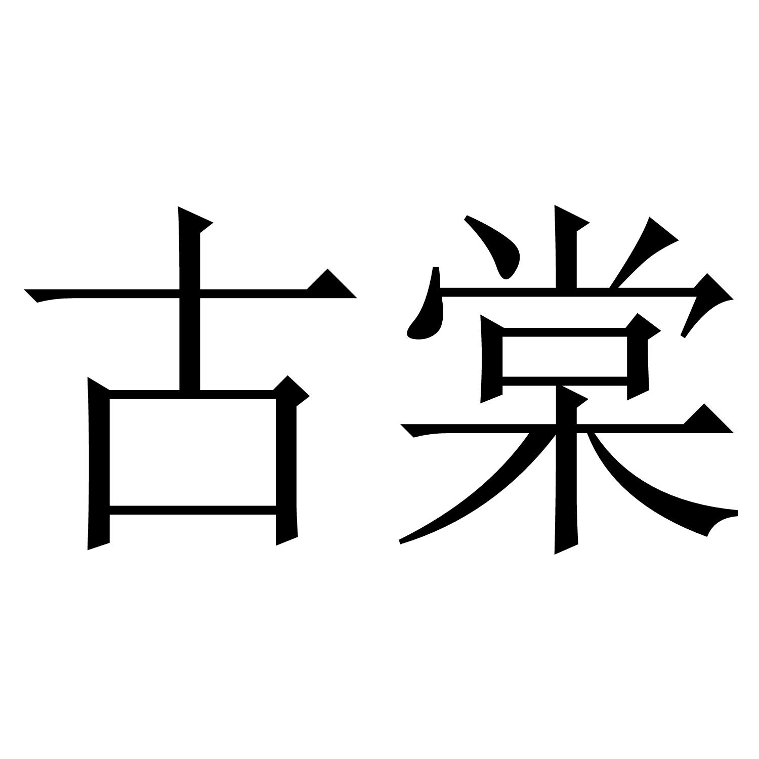 古棠