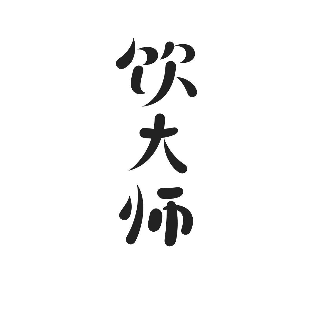 饮大师