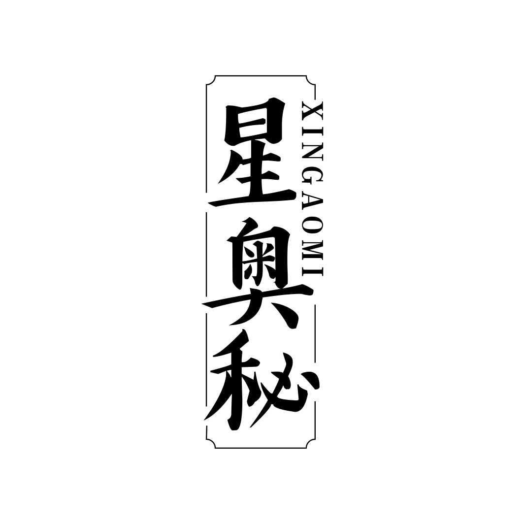 星奥秘XINGAOMI