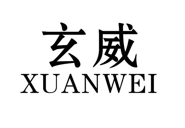 玄威
