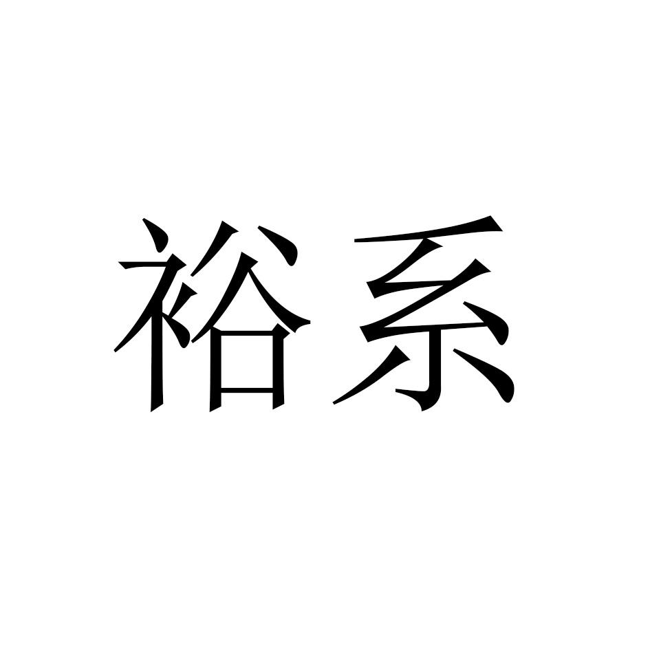 裕系
