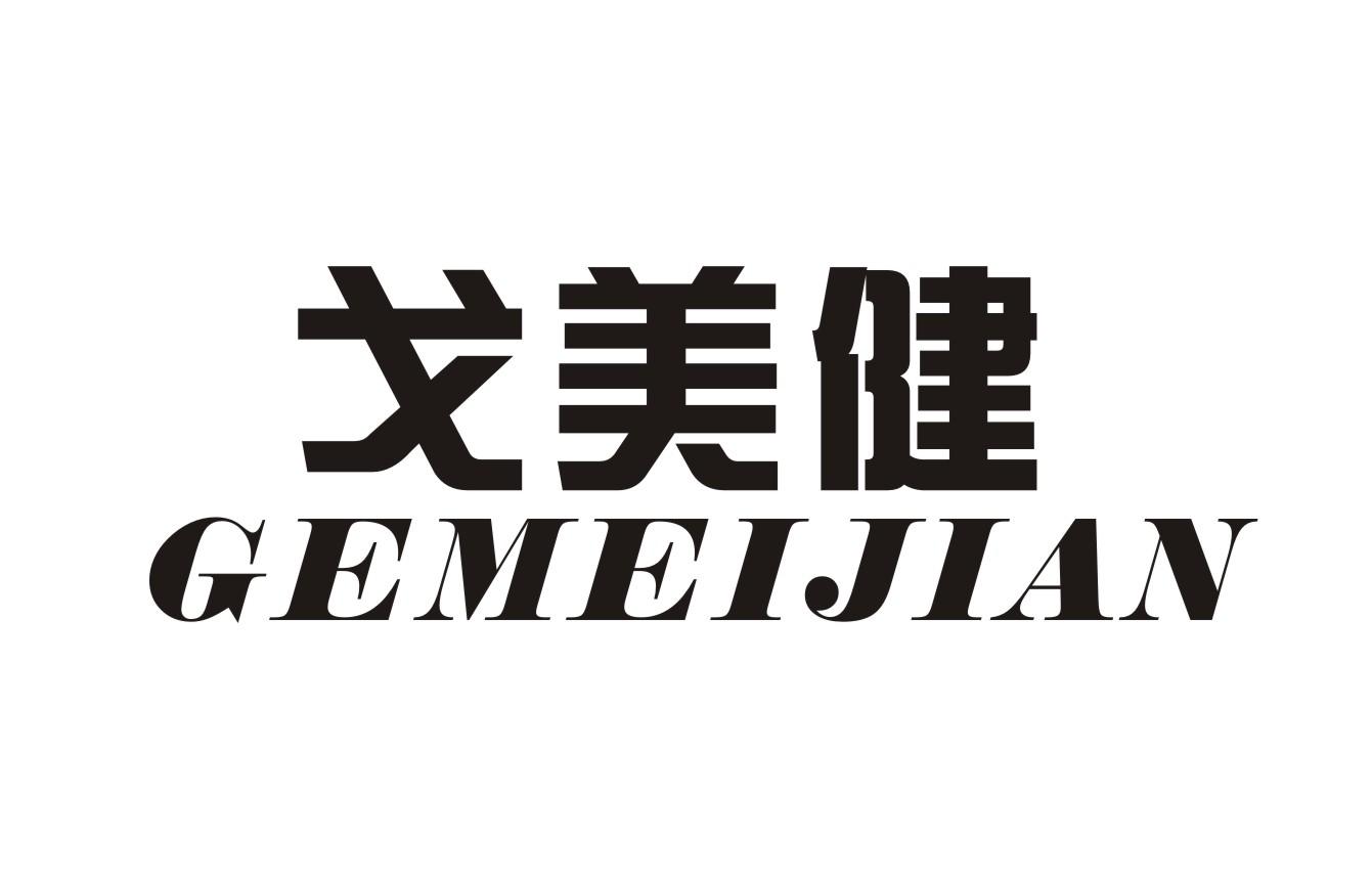 戈美健