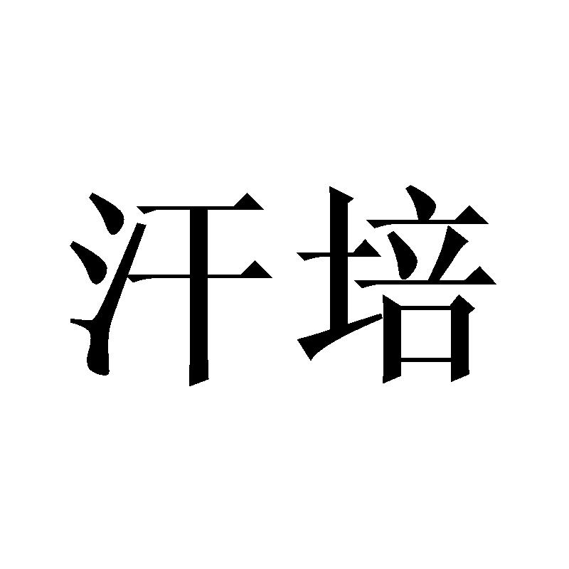 汗培