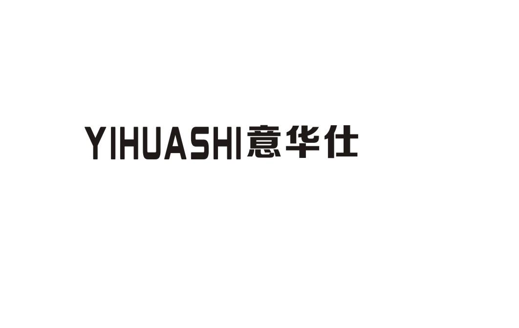 意华仕