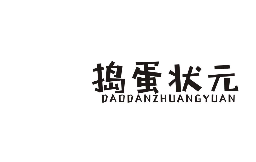捣蛋状元