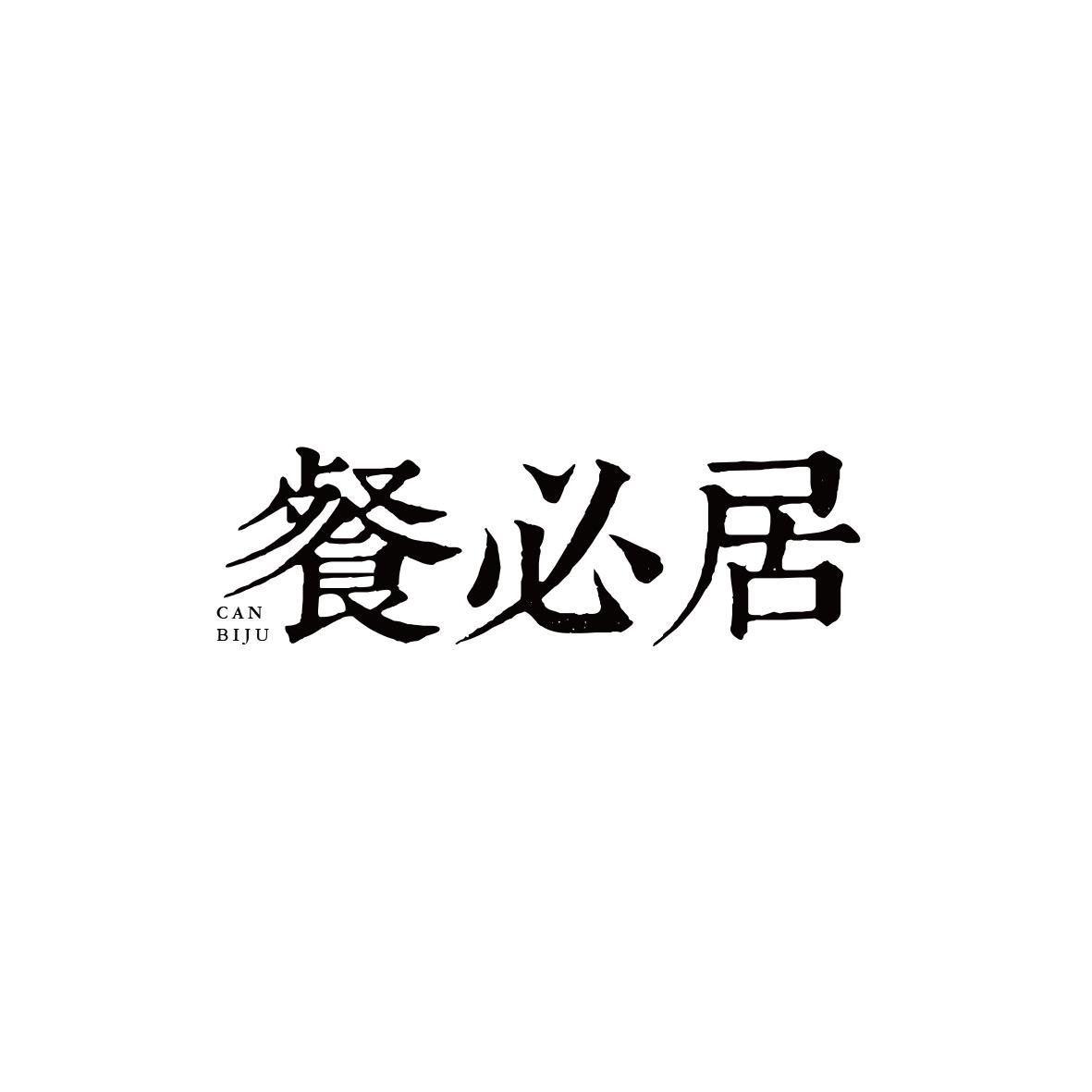 餐必居