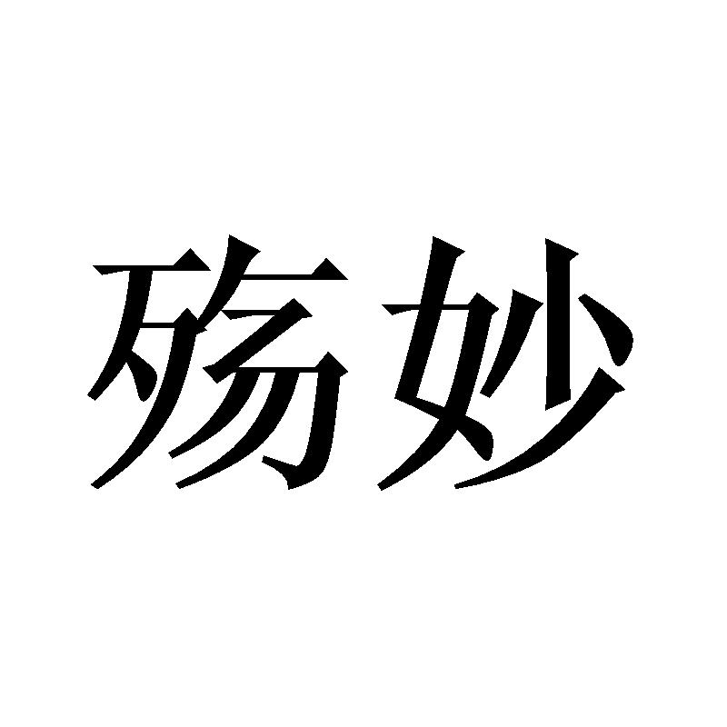 殇妙