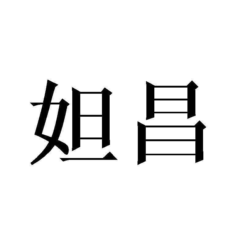 妲昌