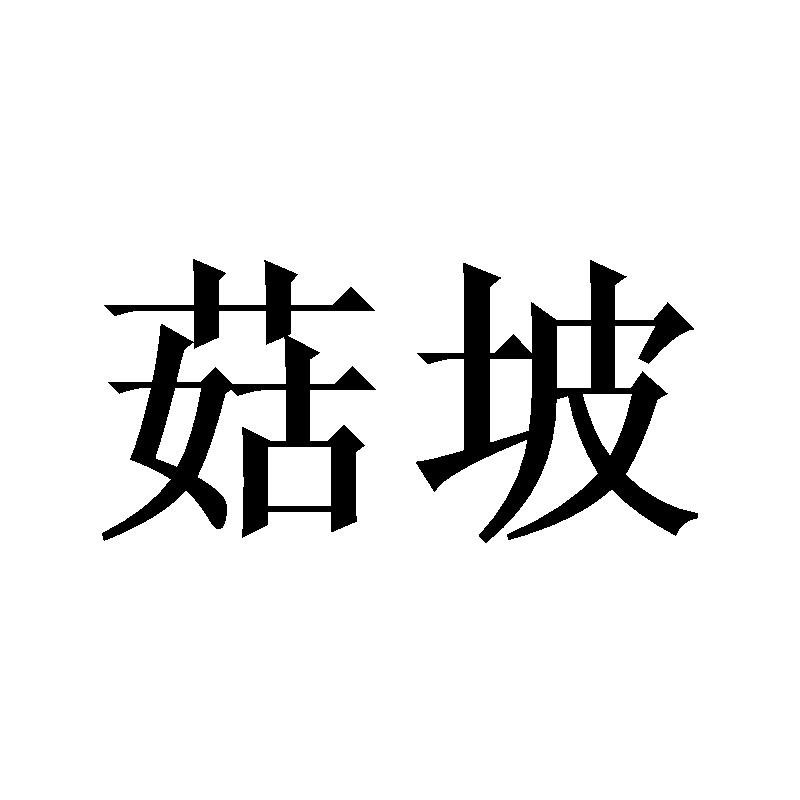 菇坡