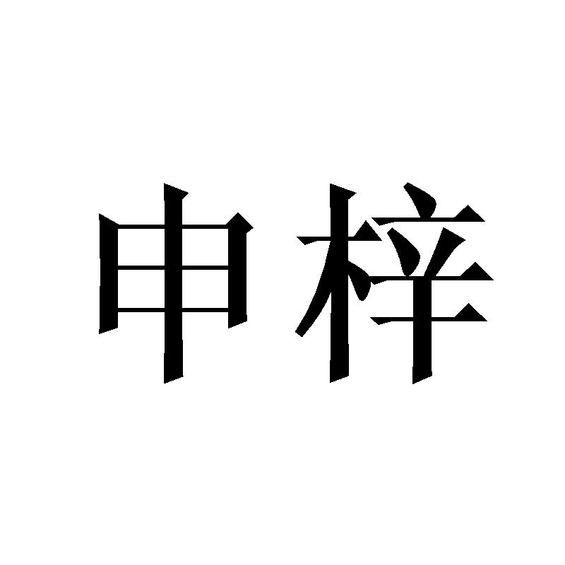 申梓