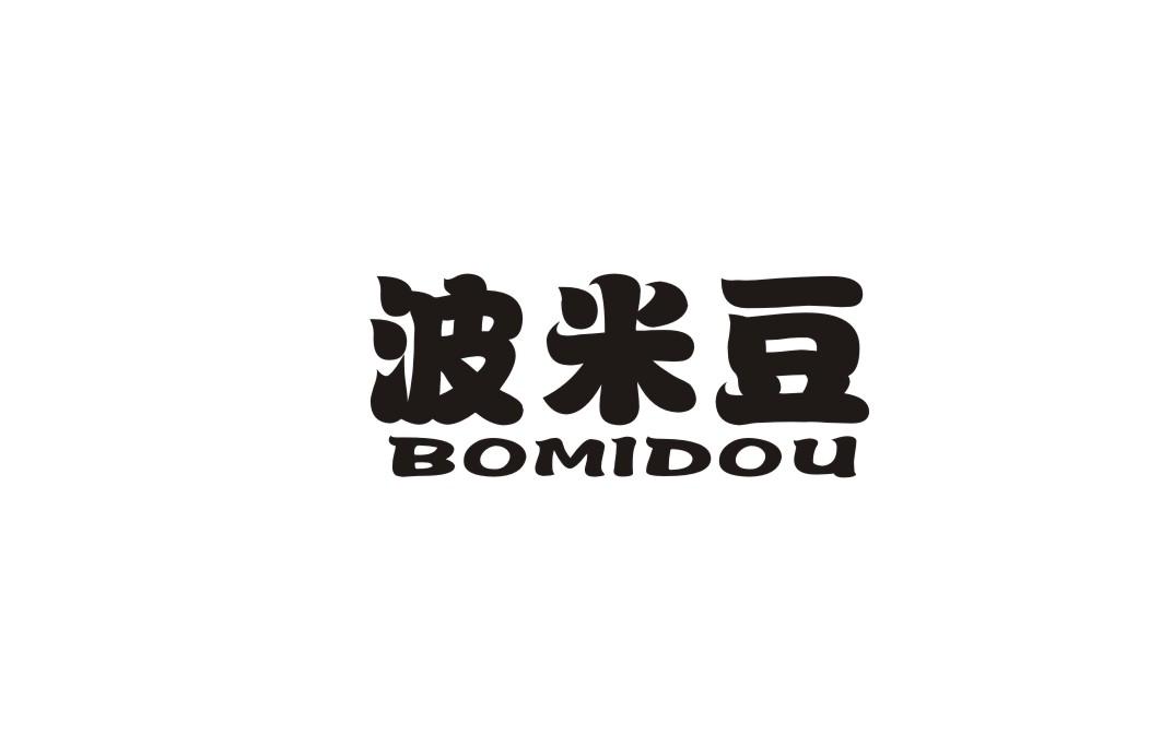 波米豆