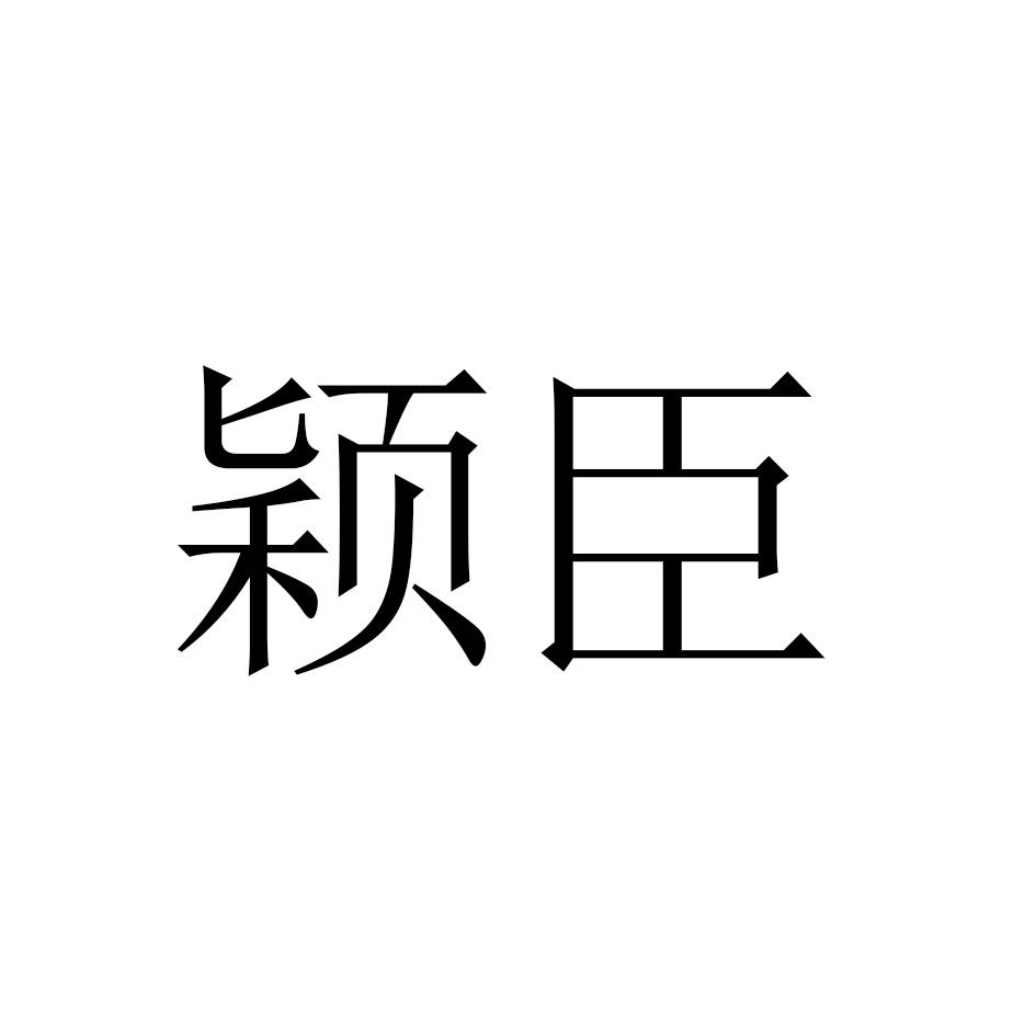 颖臣