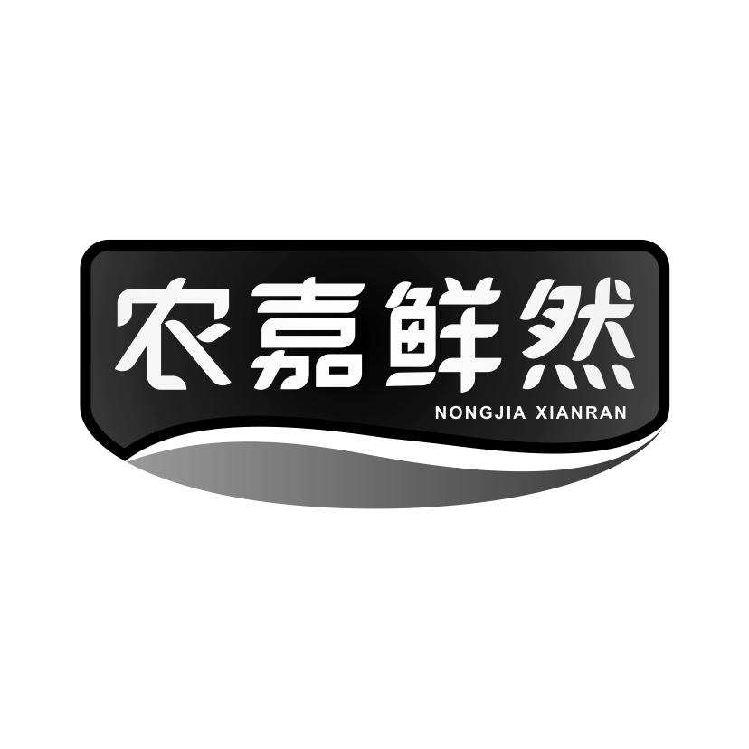 农嘉鲜然
