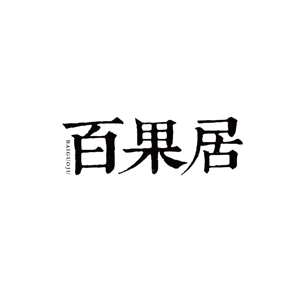 百果居