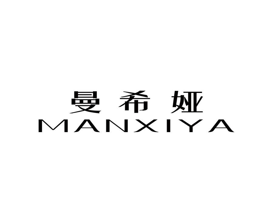 曼希娅