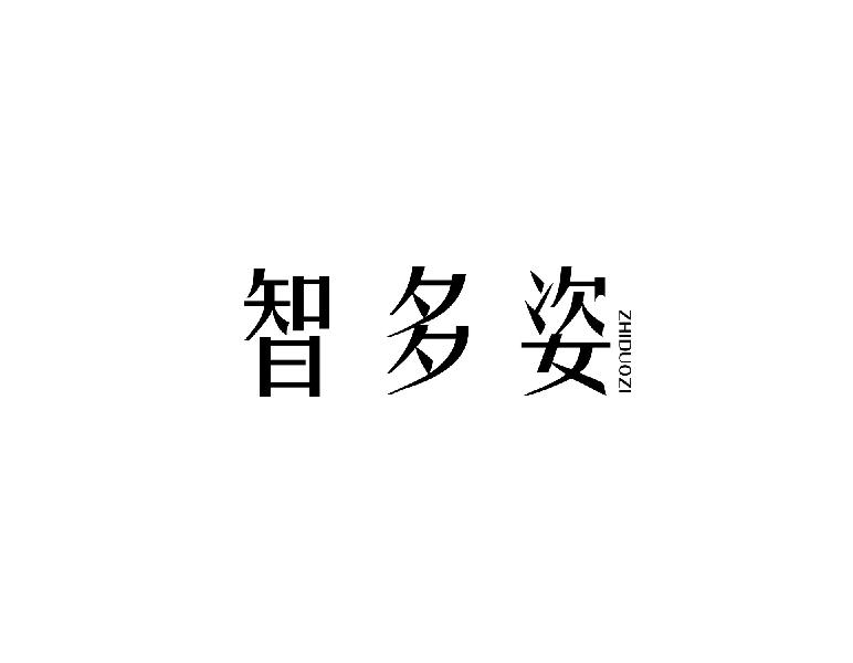 智多姿