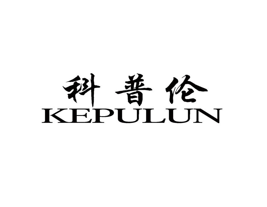 科普伦