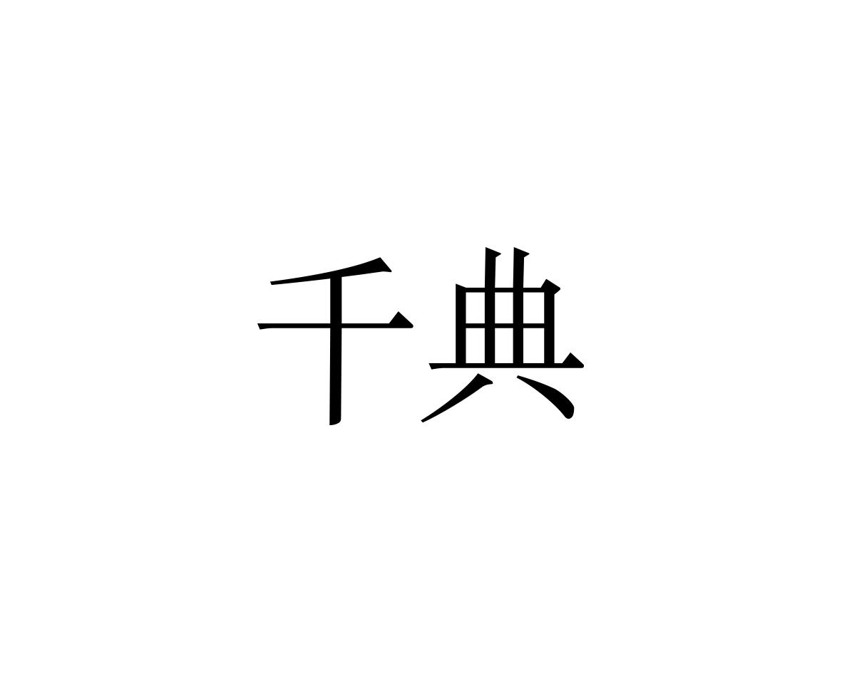 千典