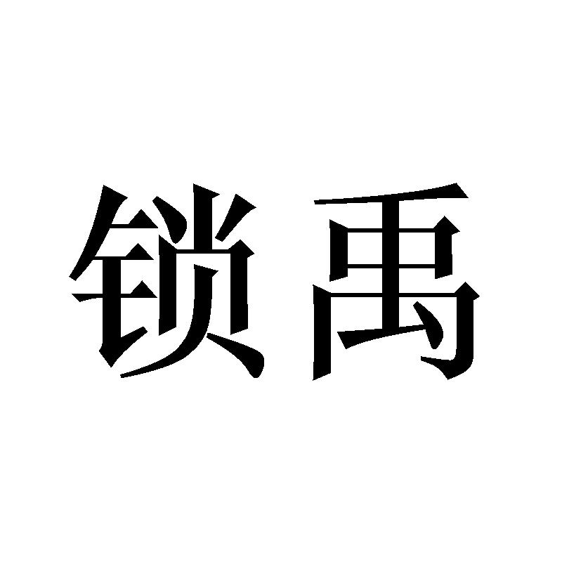 锁禹