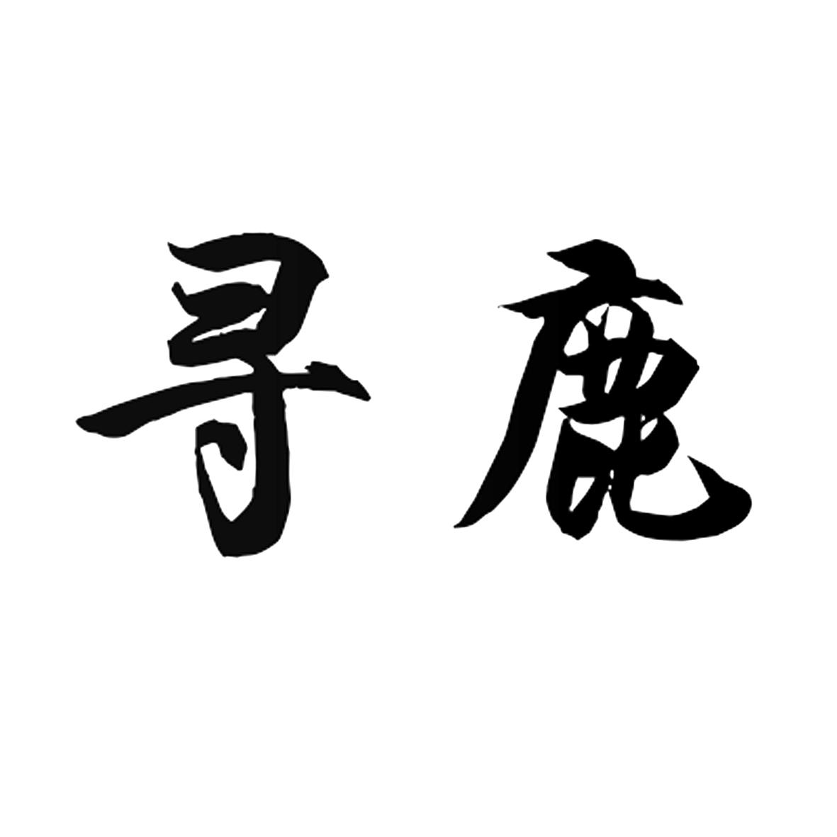 寻鹿
