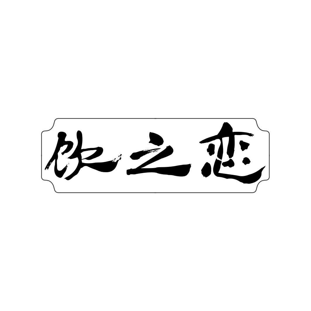 饮之恋