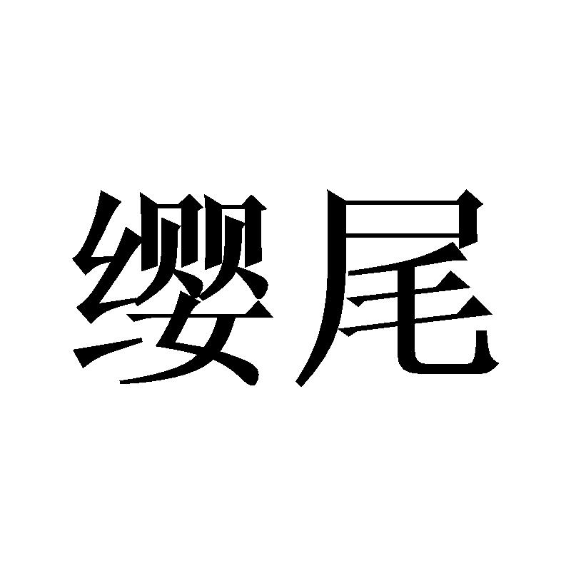 缨尾