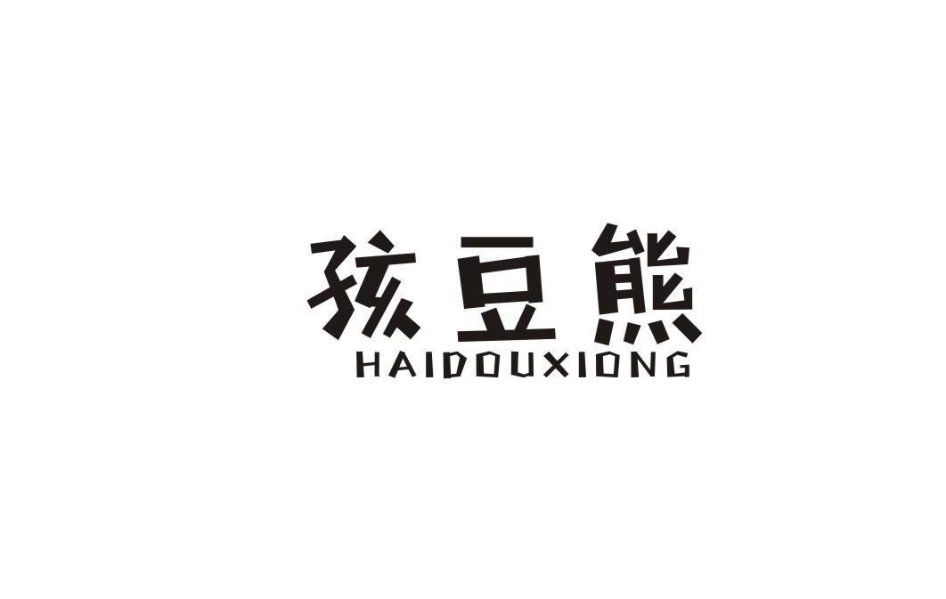 孩豆熊