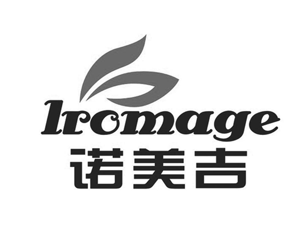 诺美吉Lromage