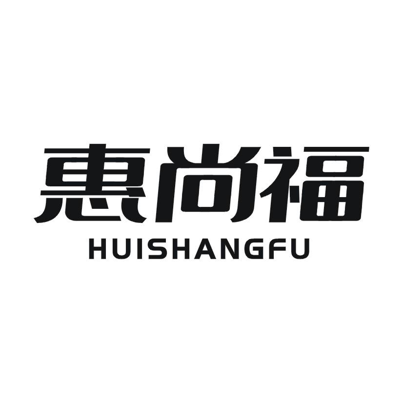 惠尚福