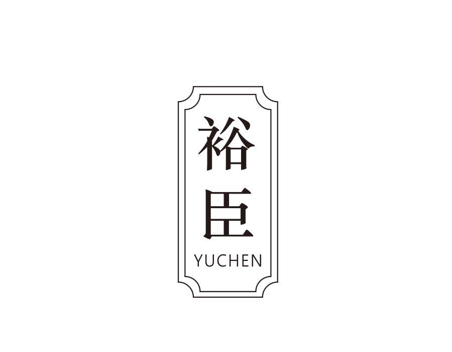 裕臣