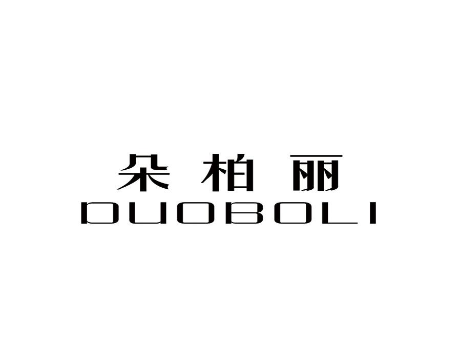 朵柏丽