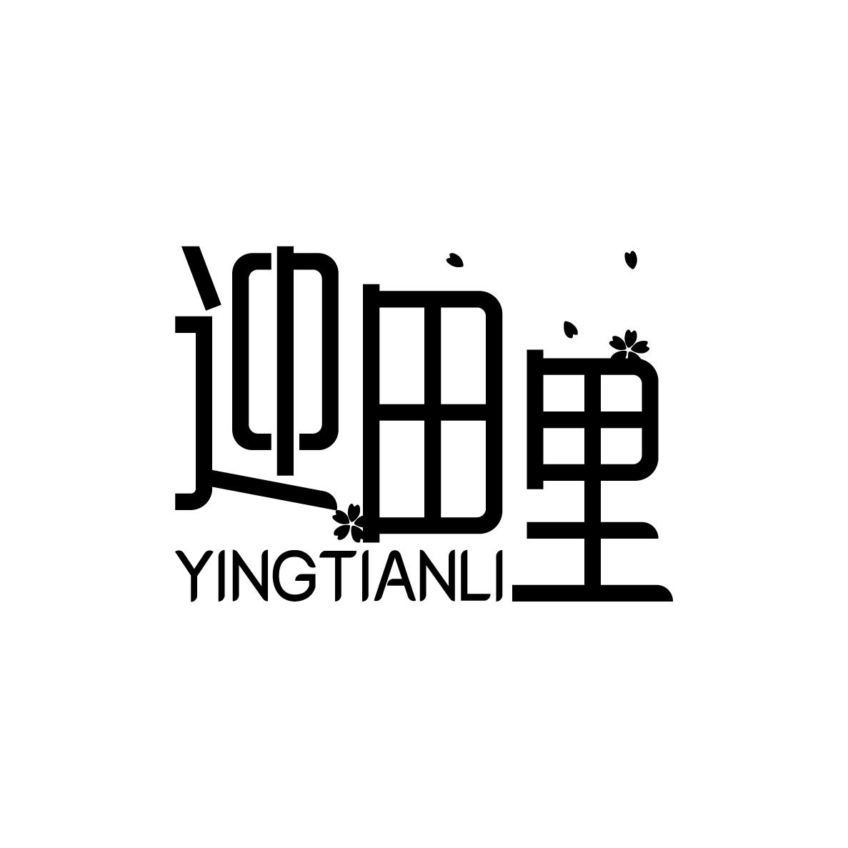 迎田里YINGTIANLI