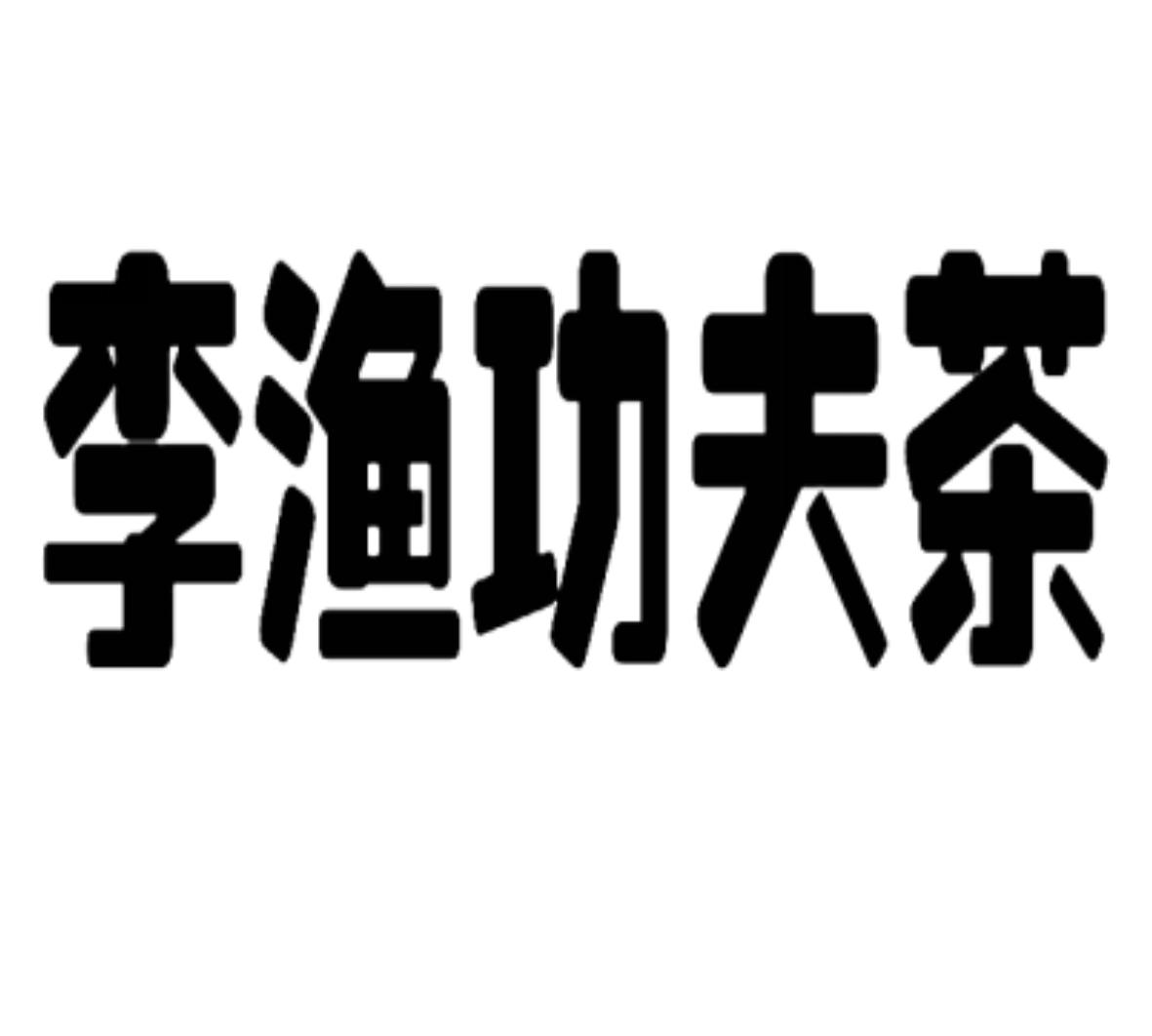 李渔功夫茶