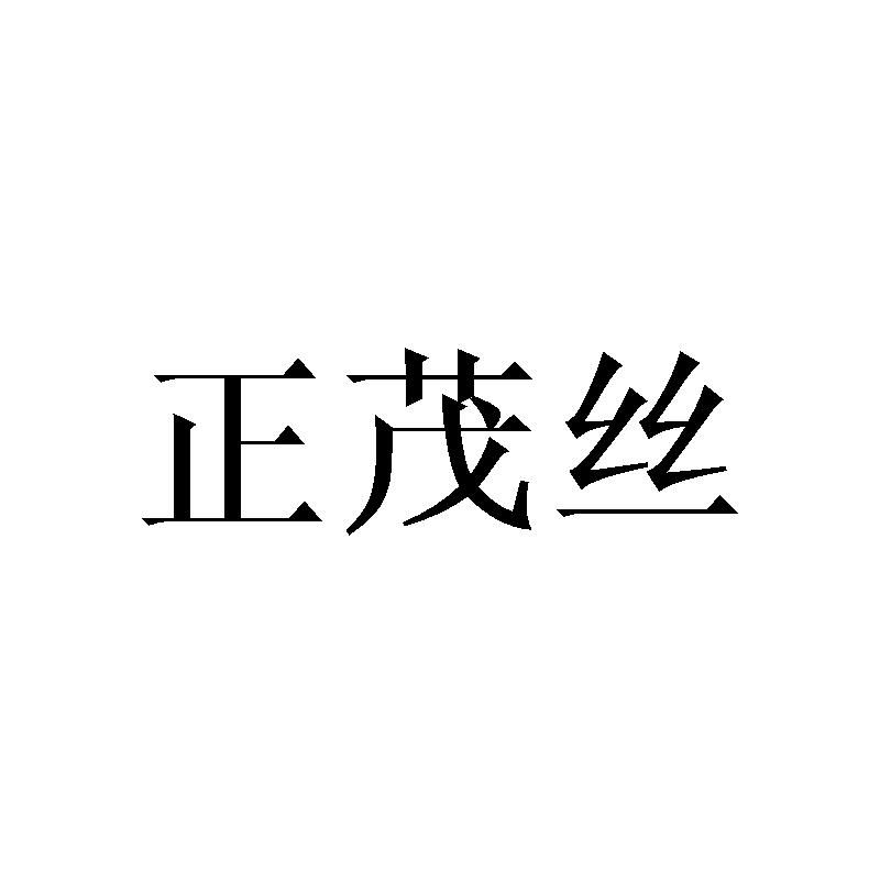 正茂丝