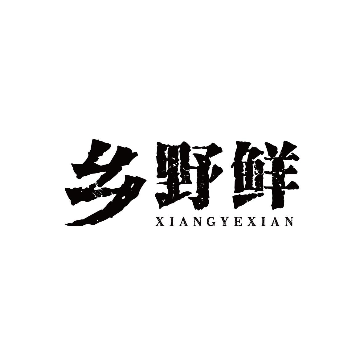 乡野鲜