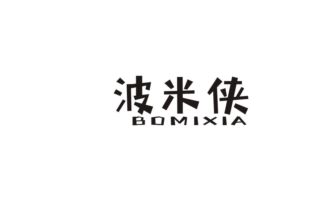 波米侠