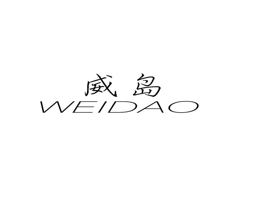 威岛