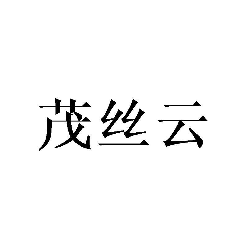 茂丝云