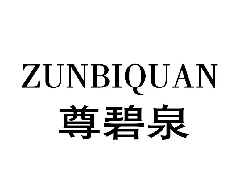 尊碧泉