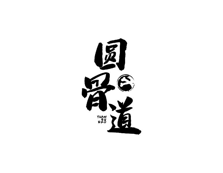 圆骨道