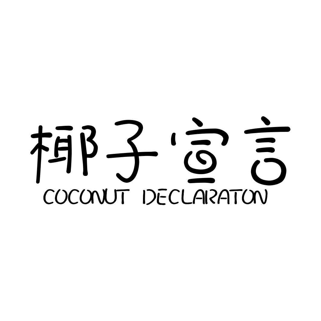 椰子宣言COCONUT DECLARATON