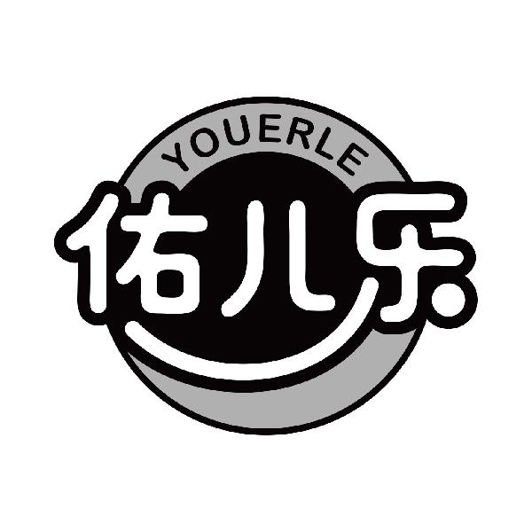 佑儿乐
youerle