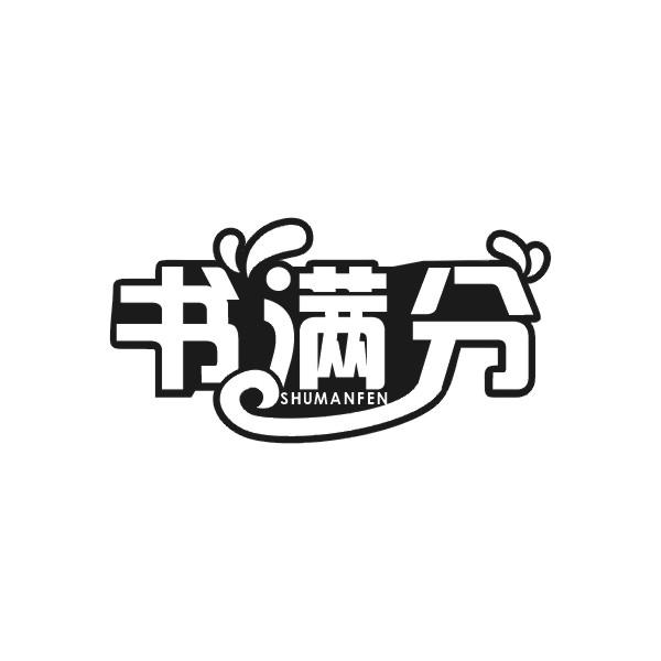 书满分SHUMANFEN